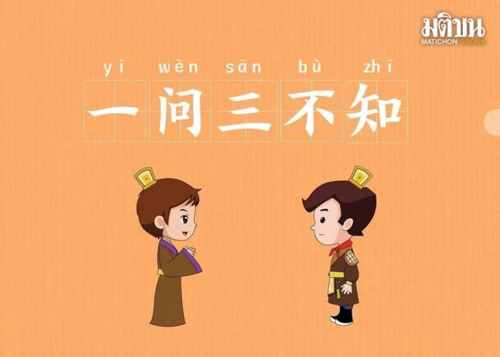 ถามหนึ่งไม่รู้สาม 287