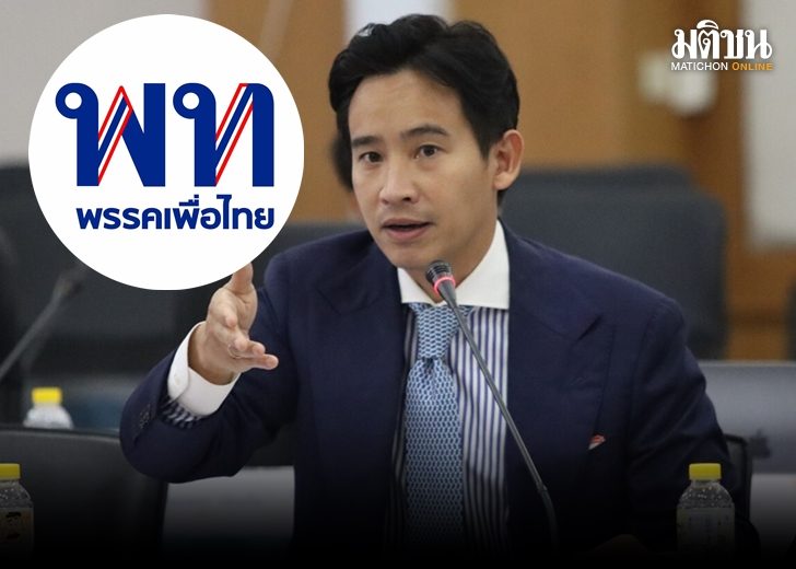พิธา เพื่อไทย 72888