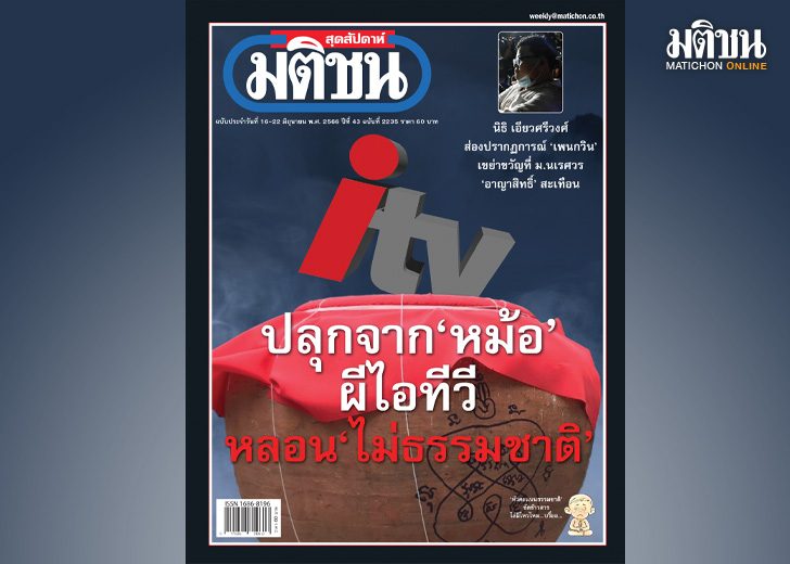 สถานีคิดเลขที่ 12 : ‘ผี’ลีลา คำชี้แจงของคณะกรรมการบริษัท ไอทีวี จำกัด (มหาชน)