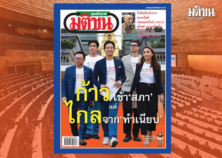 ภป.สถานีคิด สถานีคิดเลขที่ 12 : เดินทัพ‘ไกล’ 27 มิถุนายน นายพิธา ลิ้มเจริญรัตน์