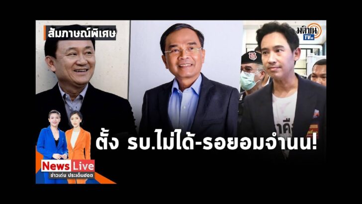รายการก้าวต่อก้าวรัฐบาลก้าวไกล_ copy - 2023-06-27T213325.293
