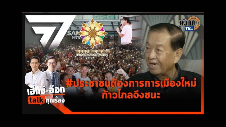 รายการก้าวต่อก้าวรัฐบาลก้าวไกล_ copy (94)