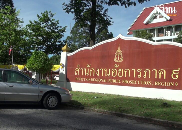 อัยการสั่งฟ้อง123123