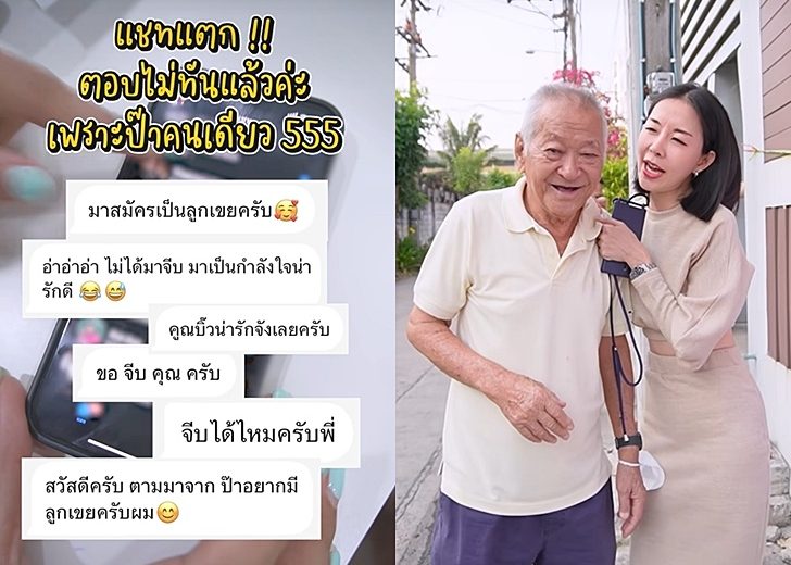 แชตแตก-สมัครลูกเขย