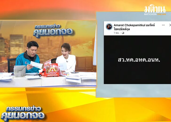วุ้นแปลภาษา ฉบับ 'สรยุทธ' อ่าน 'อมรัตน์' โพสต์ตัวย่อ 'สว.หค.อหค.อนห.' ไว้แบบนี้ วุ้นแปลภาษา ฉบับ 'สรยุทธ' อ่าน 'อมรัตน์' โพสต์ตัวย่อ 'สว.หค.อหค.อนห.' ไว้แบบนี้