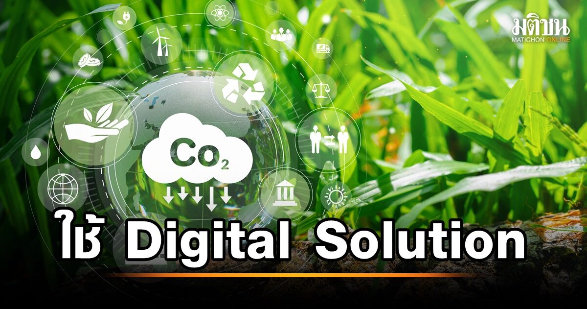 สนค.แนะผู้ประกอบการใช้ Digital Solution เพิ่มประสิทธิภาพการผลิต ลดปล่อย ...