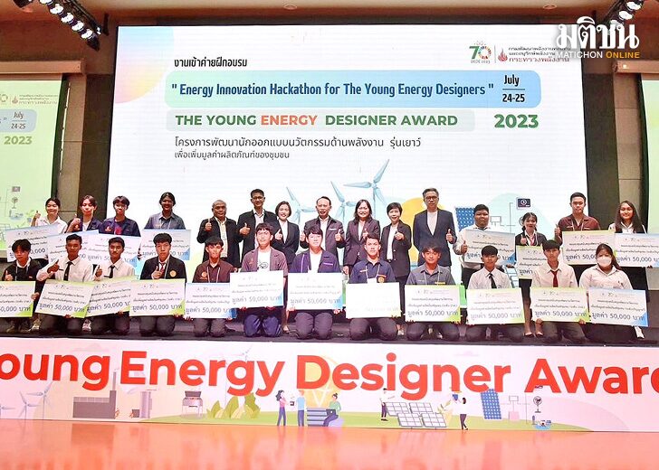 ครั้งแรก! The Young Energy Designer พพ.เปิดประตูดีไซเนอร์ นวัตกรรมพลังงาน