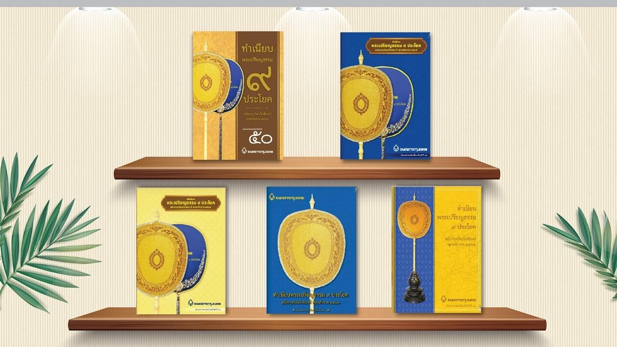 หนังสือ “ทำเนียบพระเปรียญธรรม 9 ประโยค” ในรูปแบบ E-Book หนังสือ “ทำเนียบพระเปรียญธรรม 9 ประโยค” ในรูปแบบ E-Book