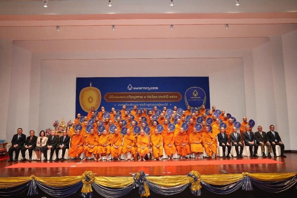 ธนาคารกรุงเทพ จัดพิธีถวายมุทิตาสักการะแก่พระภิกษุสามเณร ผู้สอบได้เปรียญธรรม 9 ประโยค ธนาคารกรุงเทพ จัดพิธีถวายมุทิตาสักการะแก่พระภิกษุสามเณร ผู้สอบได้เปรียญธรรม 9 ประโยค