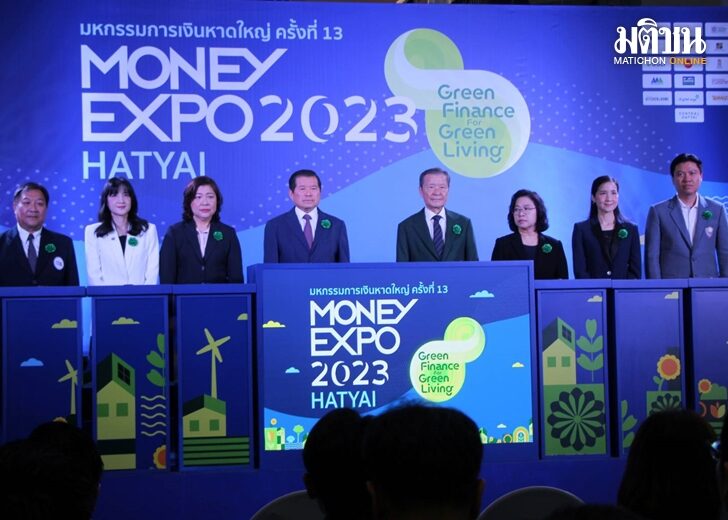 'นิพนธ์' เปิดงาน MONEY EXPO HATYAI 2023 ครั้งที่ 13 ชู 'การเงินสีเขียว