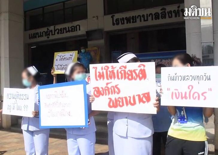 ประท้วงผอ.โรงพยาบาลสิงห์บุรี