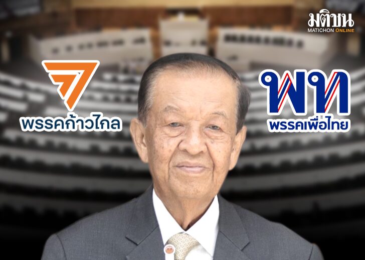 ก้าวไกล-เพื่อไทย เคลียร์ชิง ปธ.สภา สกัดร้าว? หมายเหตุ - ความเห็นนักวิชาการ