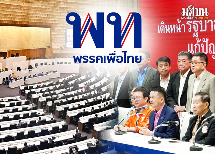 เพื่อไทยรับไม้ต่อก้าวไกล 3ทางวิบากลุยตั้งรัฐบาล เกมการจัดตั้งรัฐบาล