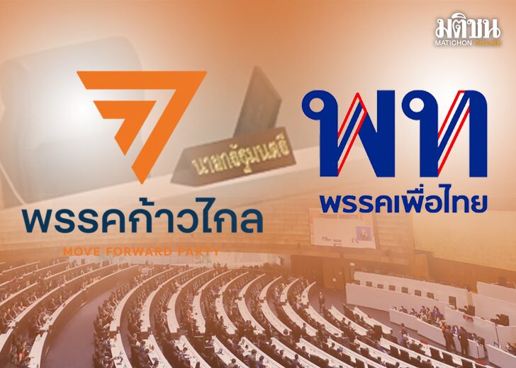 โหวตนายกฯรอบ2 ตัวแปร-ความเป็นไปได้ ก้าวไกลถอย-เพื่อไทยนำ