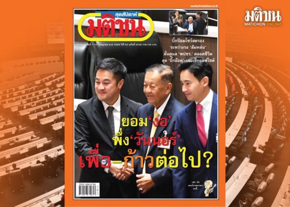 สถานีคิดเลขที่ 12 : ข้างน้อยแต่ไม่ยอมน้อย ไม่รู้ว่า ยุทธวิธี ยอมงอ “เพื่อ-ก้าว” ไปต่อ