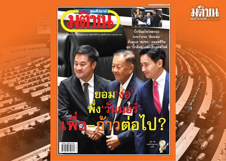 สถานีคิดเลขที่ 12 : ข้างน้อยแต่ไม่ยอมน้อย ไม่รู้ว่า ยุทธวิธี ยอมงอ “เพื่อ-ก้าว” ไปต่อ