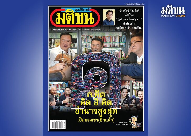 สถานีคิดเลขที่ 12 : ชวน‘คิด’เรื่องเขา ที่ไม่ใช่เรา การเมืองไทยตอนนี้