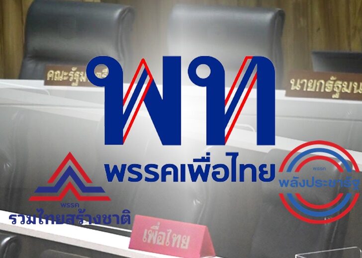 รวมพรรค3