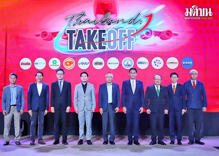 Thailand : Take off ตามแบบฉบับ 5 กูรู ‘รัฐ-เอกชน’