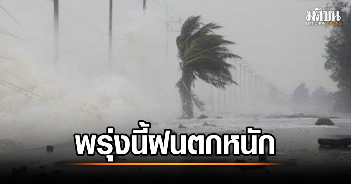"กรมอุตุ" เตือน พรุ่งนี้ 22 จังหวัดรับมือฝนตกหนัก ส่วนกทม. 60%ของ ...