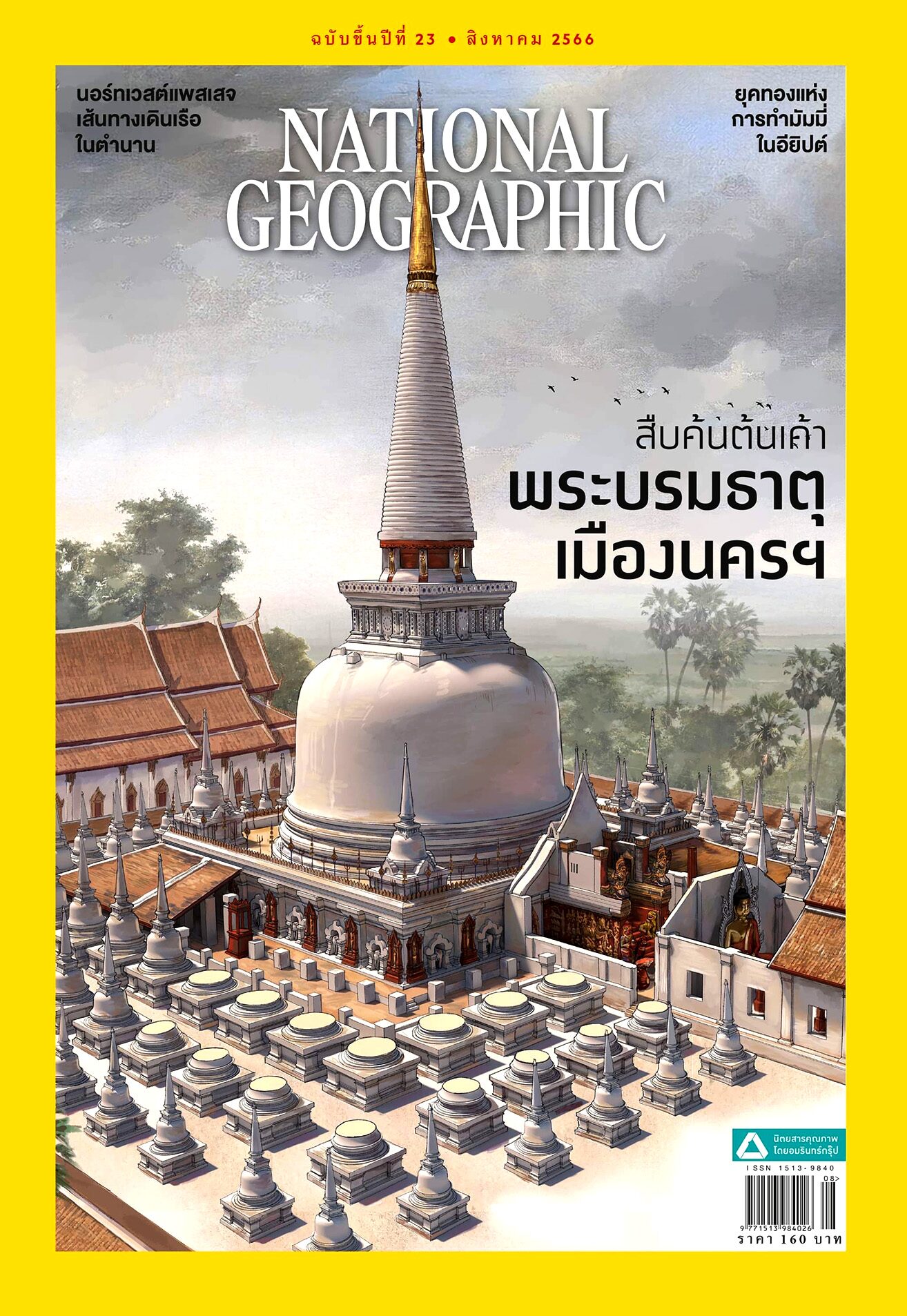 โทรเลขการเมืองสมัย ร.5 365 วันสำหรับนักเดินทาง