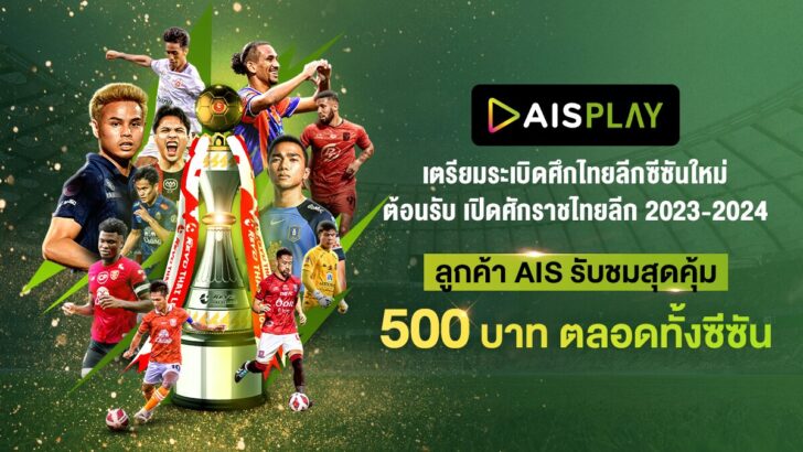 230808 AIS PLAY เตรียมระเบิดศึกไทยลีกซีซั่นใหม่ 23-24_0