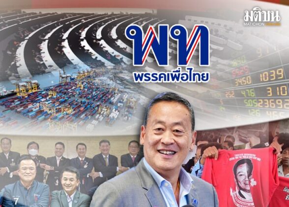 โหวตนายกฯ-ตั้ง รบ.พิเศษ ภารกิจท้าทาย ‘เพื่อไทย’ ฝ่าดงหนามการเมือง-ศก.