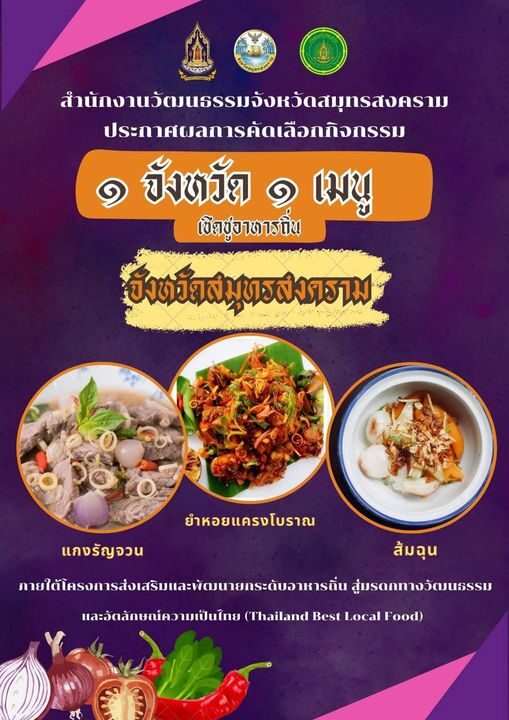 สวธ.' เปิดประชัน 1 เมนู เชิดชู อาหารถิ่น สร้างชื่ออาหารไทยดังไกลระดับโลก