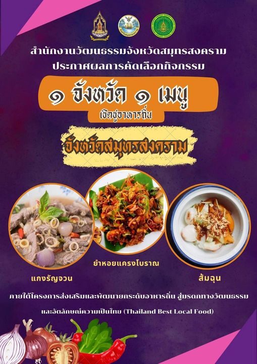 สวธ.' เปิดประชัน 1 เมนู เชิดชู อาหารถิ่น สร้างชื่ออาหารไทยดังไกลระดับโลก สวธ.' เปิดประชัน 1 เมนู เชิดชู อาหารถิ่น สร้างชื่ออาหารไทยดังไกลระดับโลก