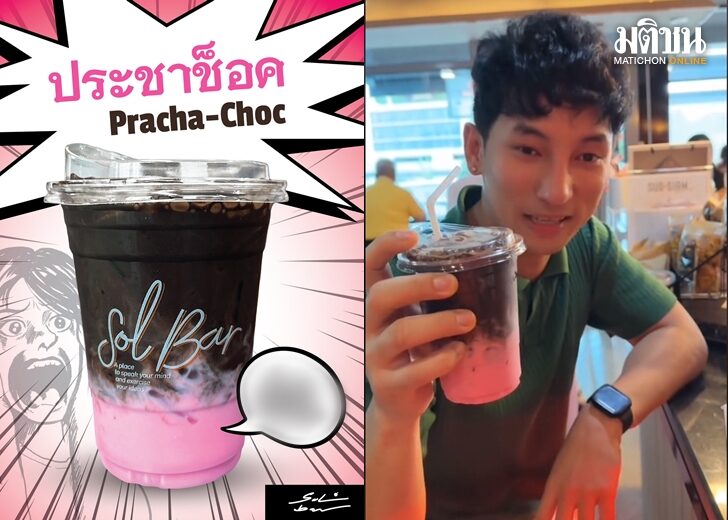 SoL Bar ก้าวไกล เปิดเมนูใหม่ 'ประชาช็อก' ชาวเน็ตแซว ดื่มแล้วลืมเพื่อนทันที