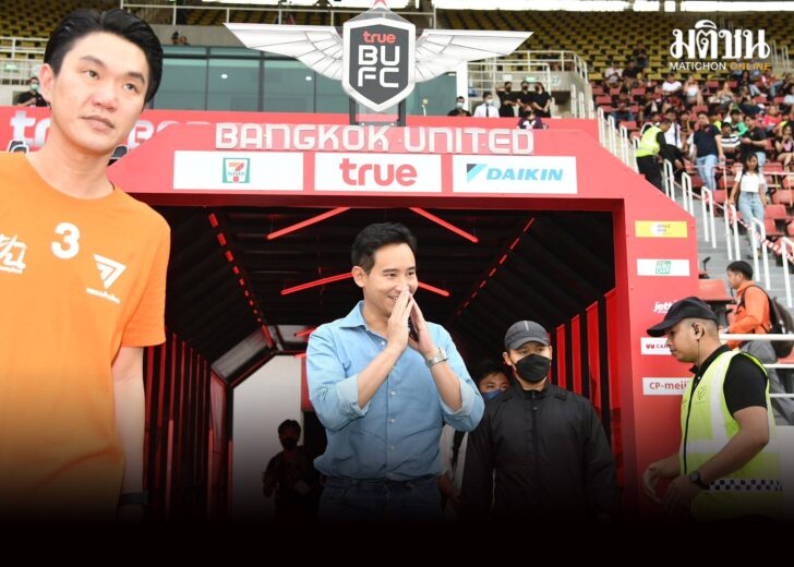 พิธา-เชียร์บอล1