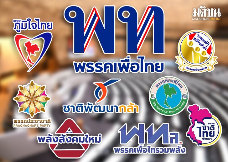 จาก212ขยับสู่238+++ พท.ลุยตั้ง รบ.สเปเชียล จากสารตั้งต้น 212 เสียง