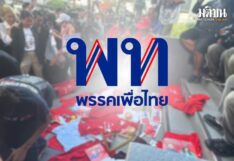 สถานีคิดเลขที่ 12 : ประชาชนโกรธ หลังการตัดสินใจของพรรคเพื่อไทย
