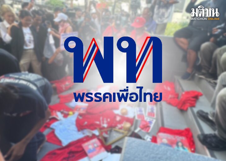สถานีคิดเลขที่ 12 : ประชาชนโกรธ หลังการตัดสินใจของพรรคเพื่อไทย