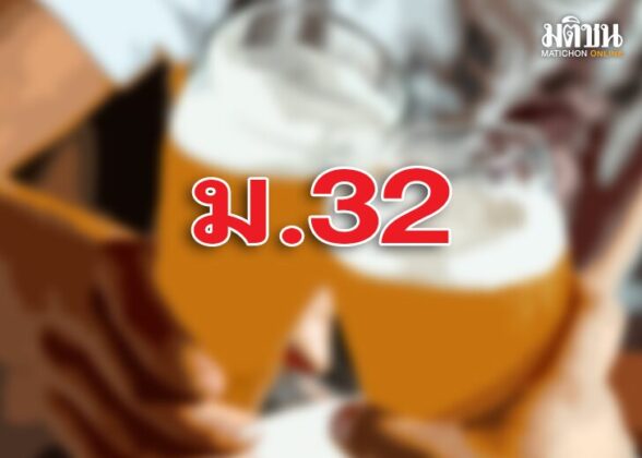 บทนำ : ม.32มาตราเจ้าปัญหา พ.ร.บ.ควบคุมเครื่องดื่มแอลกอฮอล์