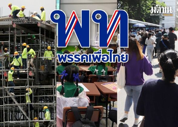 เปิดโจทย์ท้าทาย‘เพื่อไทย’ แก้ปมแรงงาน-การศึกษา-สังคม