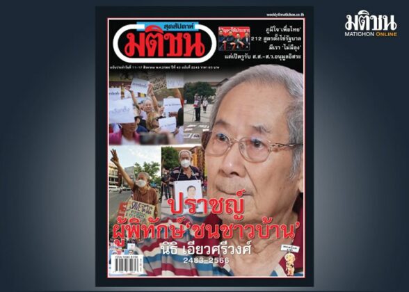 สถานีคิดเลขที่ 12 : ‘ชนชั้นเขา’ ไม่ใช่‘ชนชาวบ้าน’ งานเขียนสุดท้ายของปราชญ์ผู้พิทักษ์
