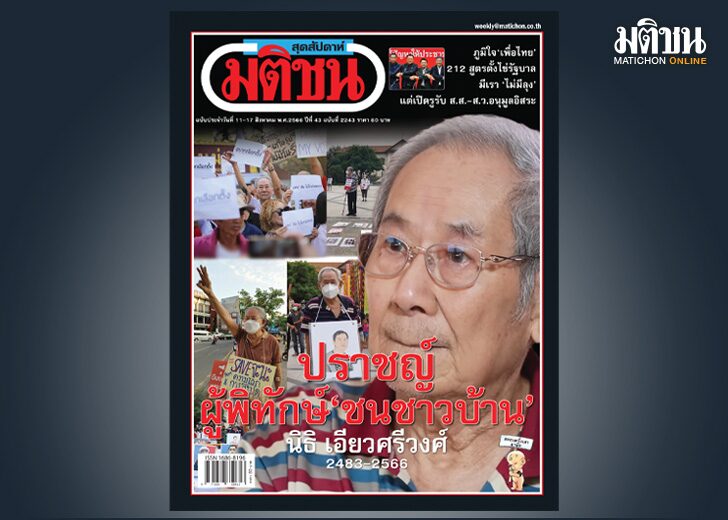 สถานีคิดเลขที่ 12 : ‘ชนชั้นเขา’ ไม่ใช่‘ชนชาวบ้าน’ งานเขียนสุดท้ายของปราชญ์ผู้พิทักษ์