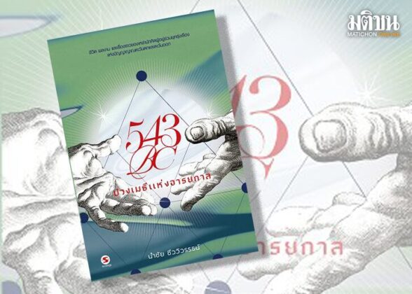 ปัญญา‘543BC’