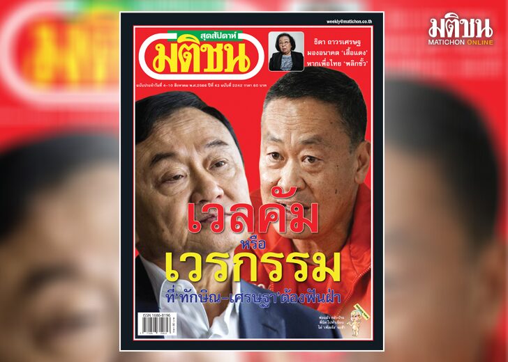 สถานีคิด-6 ส.ค-เว็ป