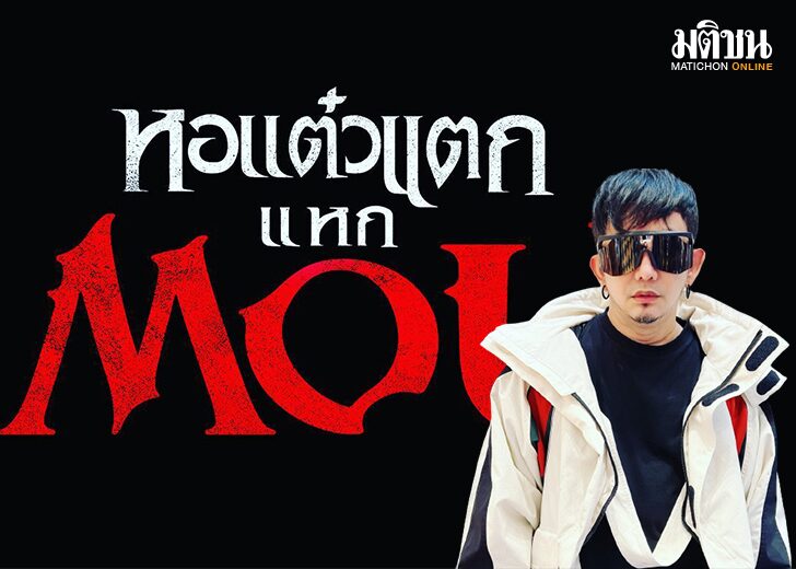 หอแต๋วแตกแหกMOU3