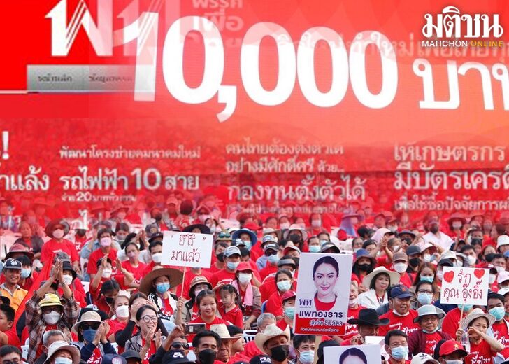 โฟกัสนโยบาย‘เพื่อไทย’ ตอบโจทย์ปากท้อง-ฟื้นเศรษฐกิจ?