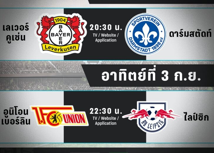บุนเดสรายสัปดาห์-2-3-ก.ย