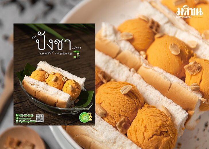 ไอศกรีมปังชา