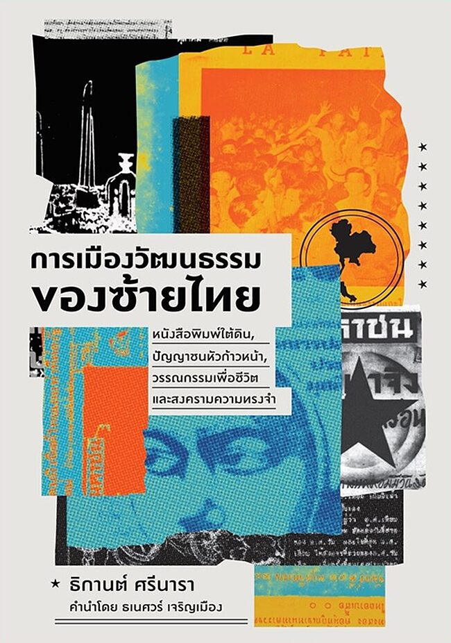 ตู้หนังสือ : ทาสที่ปล่อยไม่ไป ไม่ผูกเนกไท ‘ไม่สุภาพ’