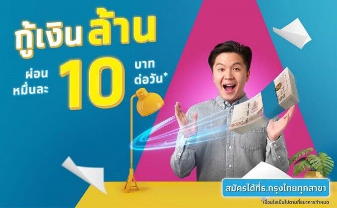 แนะนำ กู้เงินออนไลน์ “สินเชื่อกรุงไทยใจป้ำ