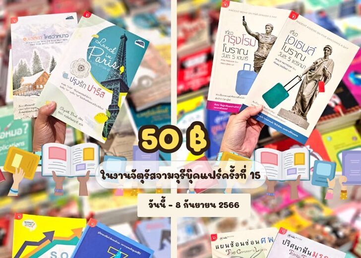จัตุรัสจามจุรีบุ๊คแฟร์15