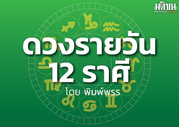 ดาวกับดวงประจำวันพุธที่ 13 กันยายน 2566 : โดย พิมพ์พรร