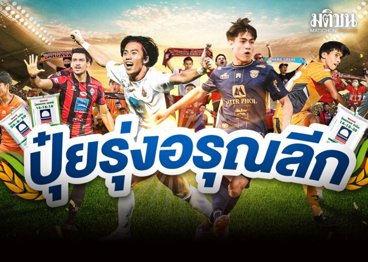 ปุ๋ยรุ่งอรุณลีก1