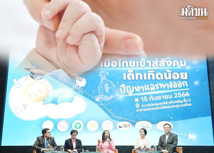 ภป-รับมือเด็กเกิดน้อย